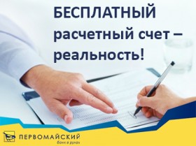 Бесплатное открытие и обслуживание расчетного счета – реальность!